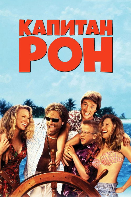 Капитан Рон постер