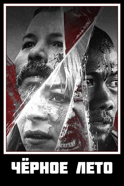 Чёрное лето постер