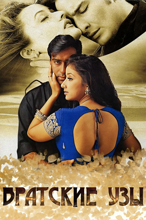 Братские узы постер