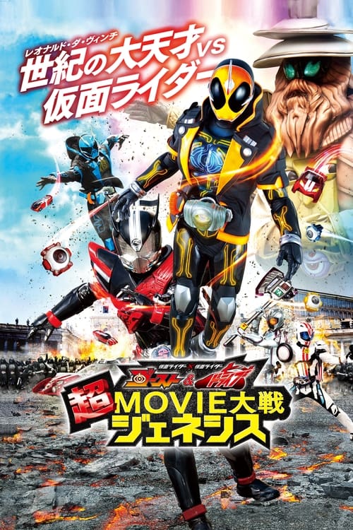 Kamen Rider × Kamen Rider Ghost & Drive: Super Movie Wars Genesis постер