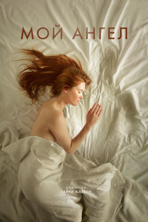 Мой ангел постер