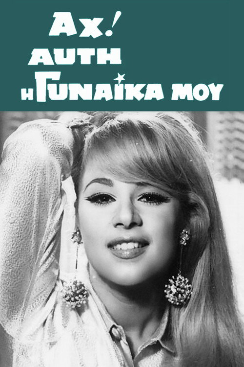 Oh, That Woman of Mine! постер