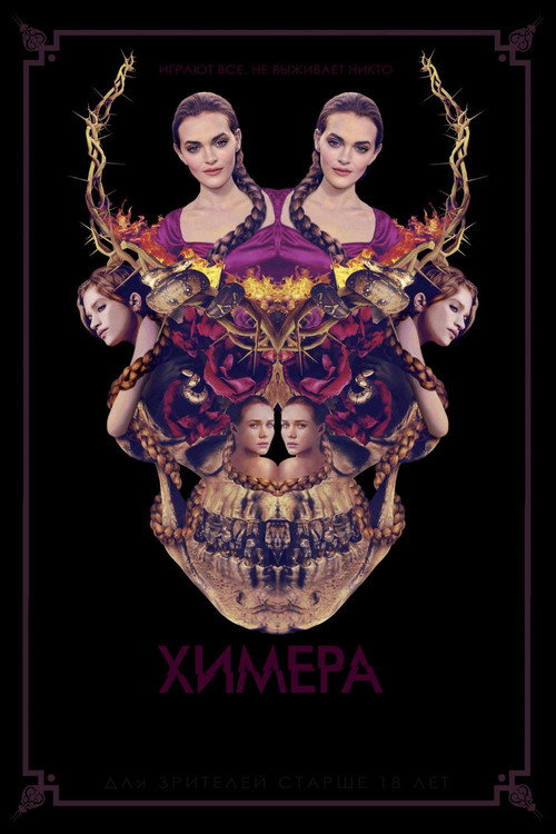 Химера постер