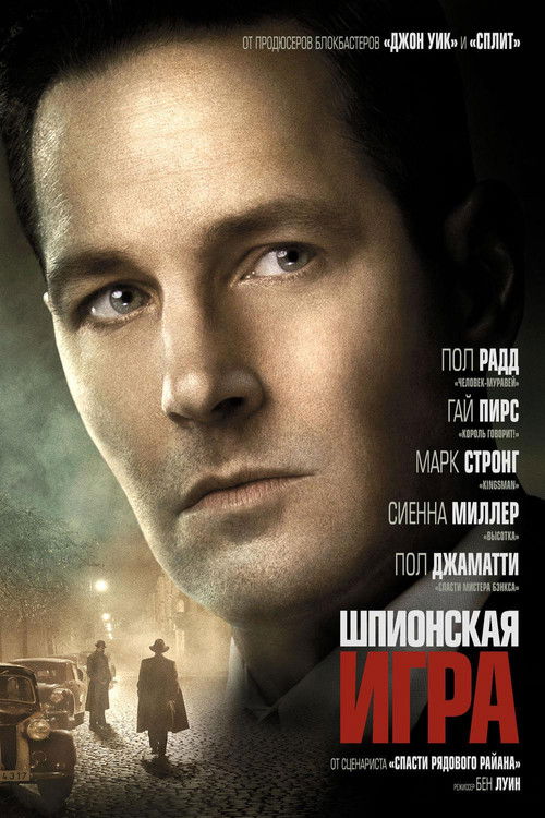 Шпионская игра постер