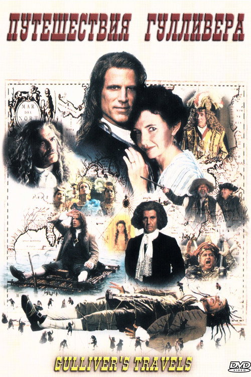 Путешествия Гулливера постер