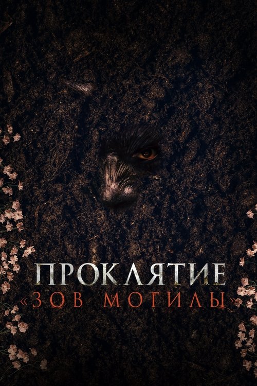 Проклятие «Зов могилы» постер