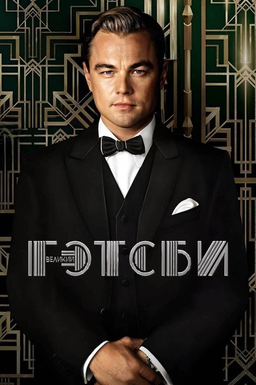 Великий Гэтсби постер
