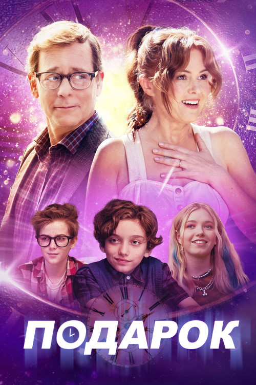 Подарок постер