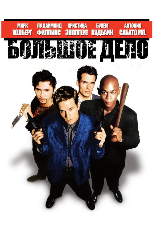 Большое дело постер