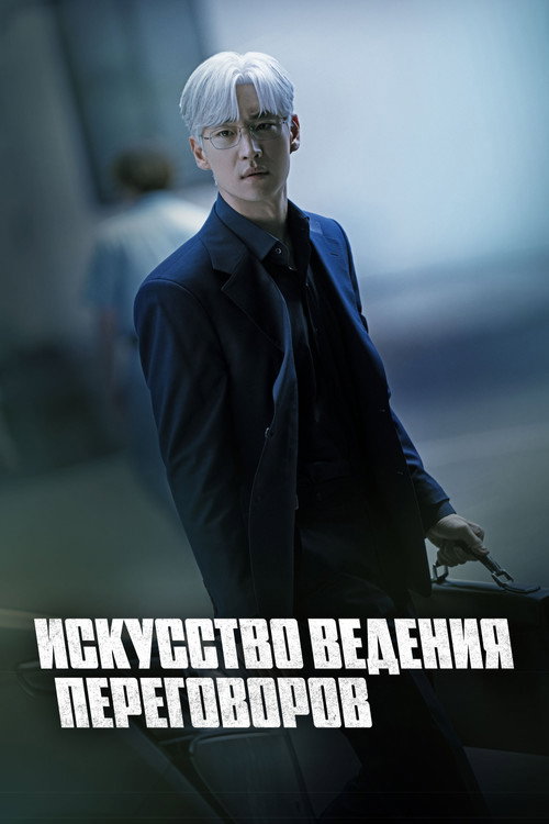 Искусство ведения переговоров постер