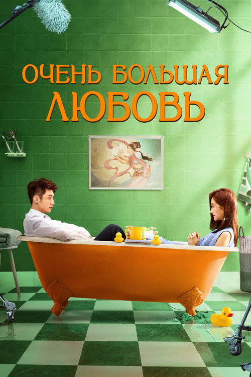 Очень большая любовь постер