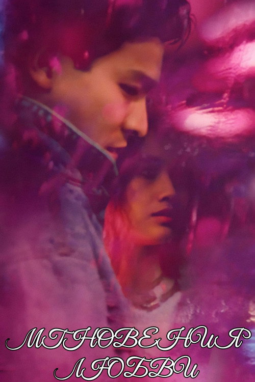 Моменты любви постер