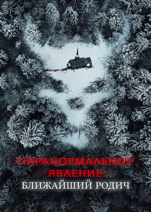 Паранормальное явление: Ближайшая родня постер