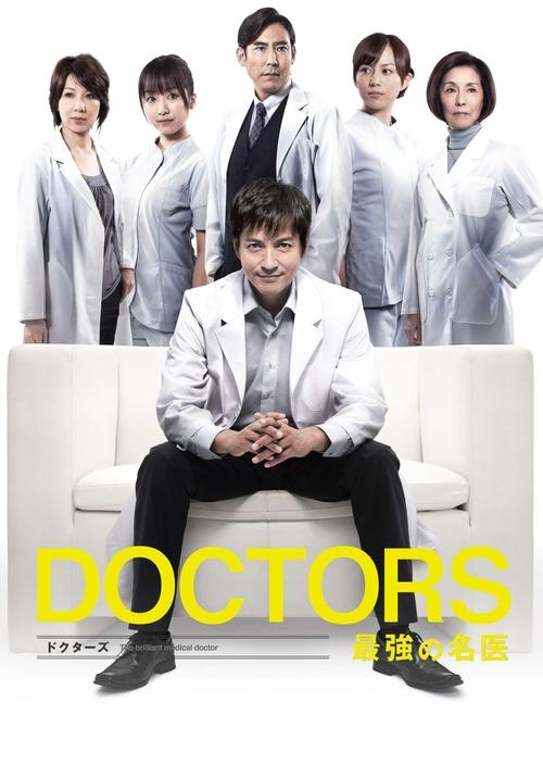 DOCTORS 最強の名医 постер