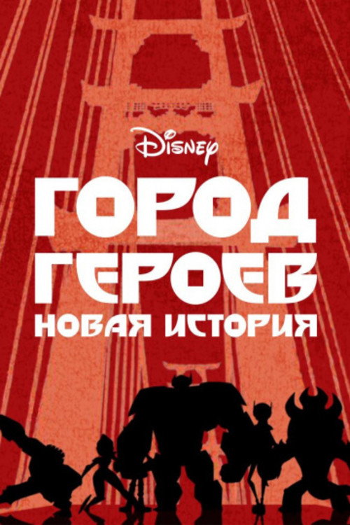 Город героев: Новая история постер