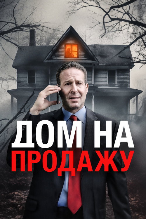 Дом на продажу постер