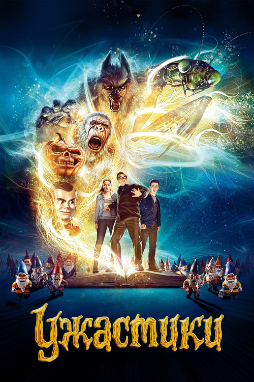 Ужастики постер