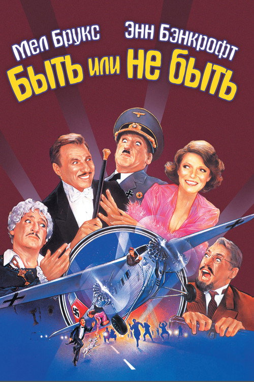Быть или не быть постер