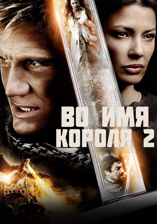 Во имя короля 2 постер