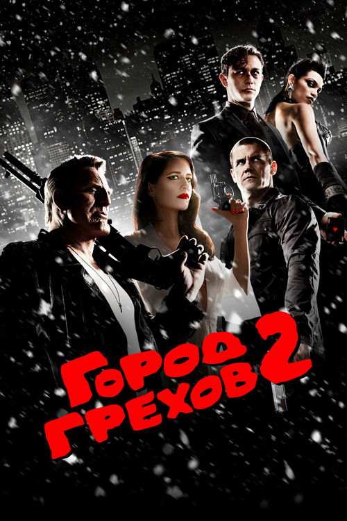 Город грехов 2: Женщина, ради которой стоит убивать постер