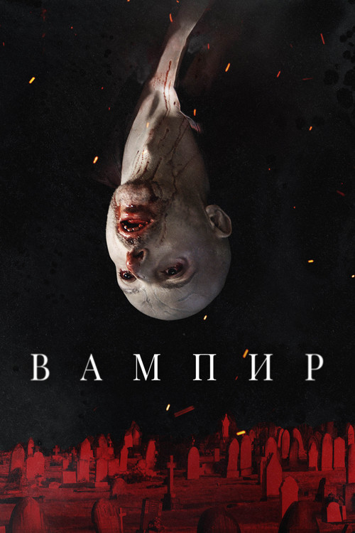 Вампир постер