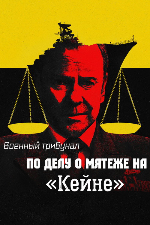 Военный трибунал по делу о мятеже на «Кейне» постер