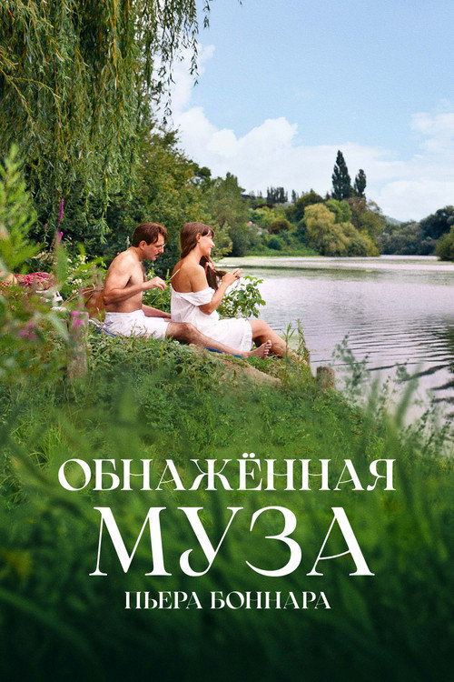 Обнажённая муза Пьера Боннара постер