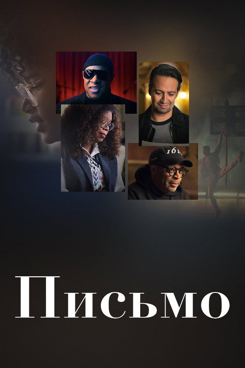 Письмо постер