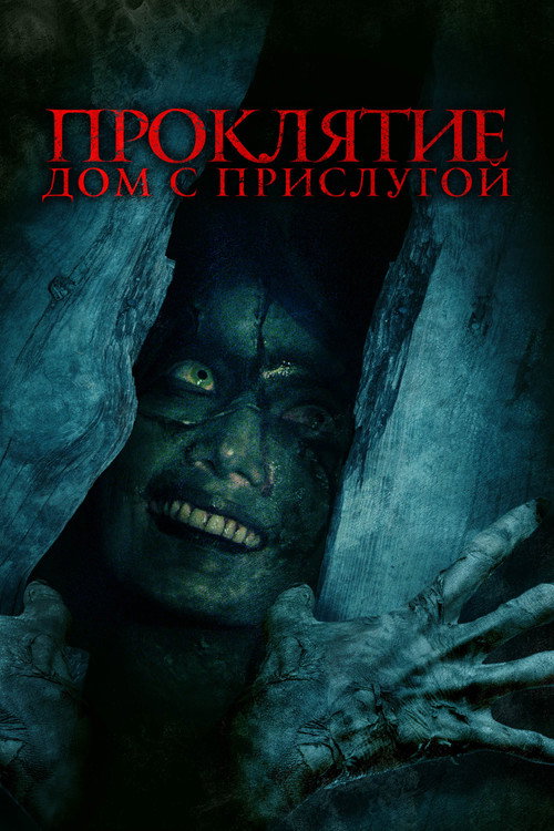 Проклятие. Дом с прислугой постер