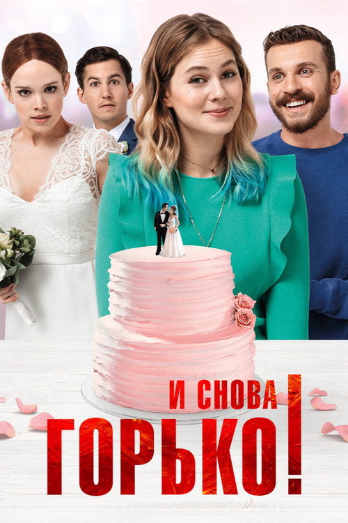 И снова горько! постер