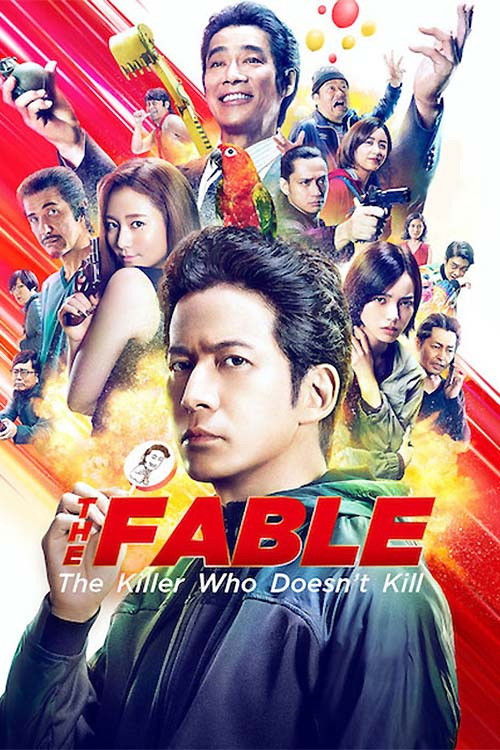 The Fable: The Killer Who Doesn't Kill постер