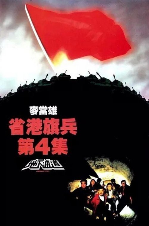 省港旗兵第四集：地下通道 постер
