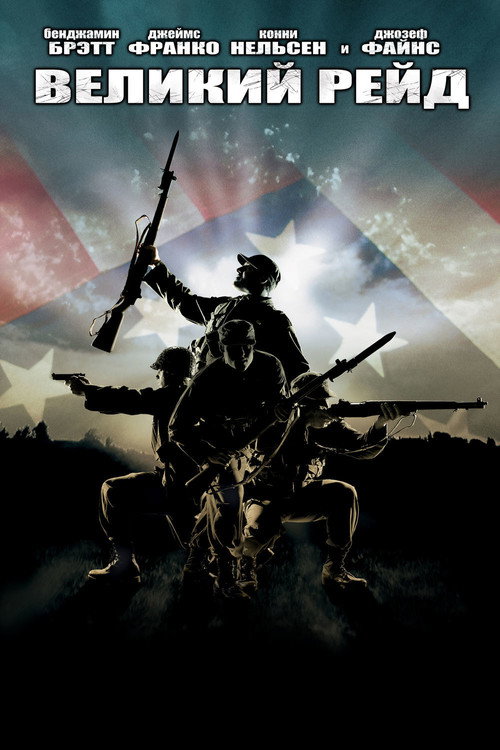 Великий рейд постер