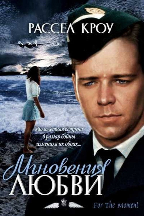 Мгновения любви постер