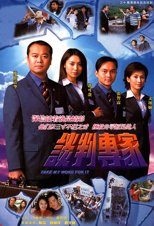 谈判专家 постер