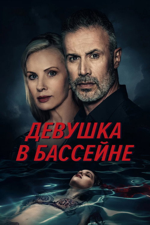 Девушка в бассейне постер