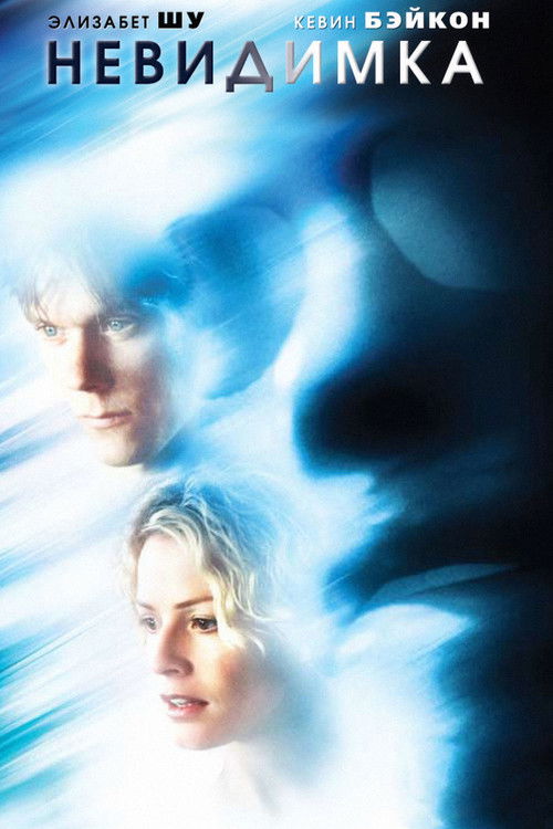 Невидимка постер