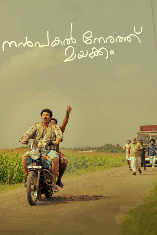 നന്‍പകല്‍ നേരത്ത് മയക്കം постер