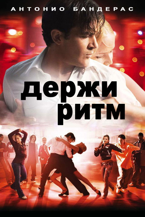 Держи ритм постер