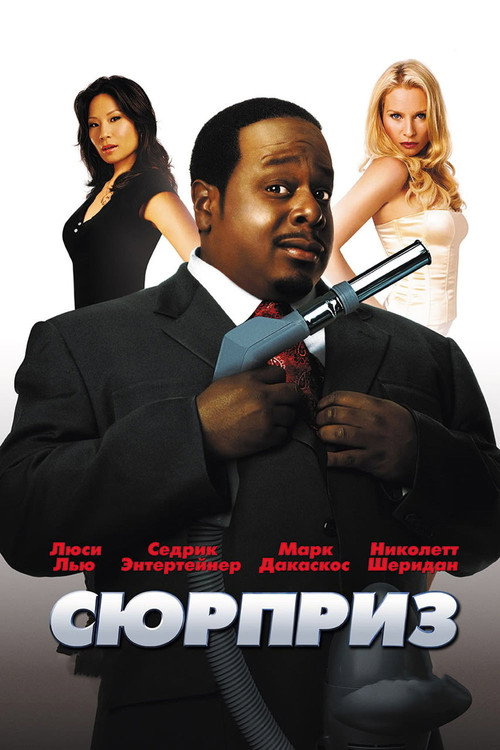 По прозвищу «Чистильщик» постер