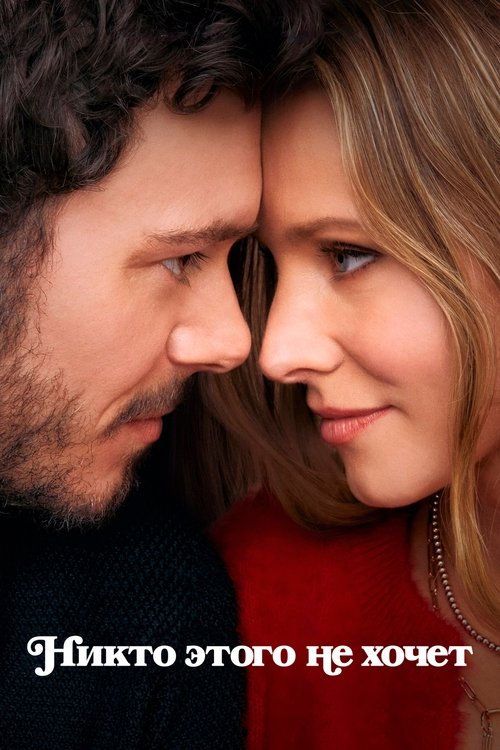 Никто этого не хочет постер