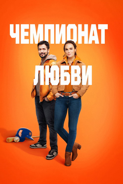 Чемпионат любви постер