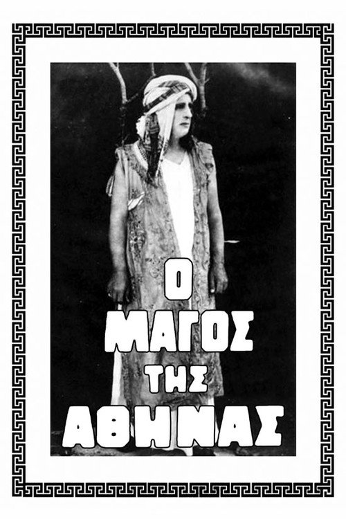 Μάγος της Αθήνας постер