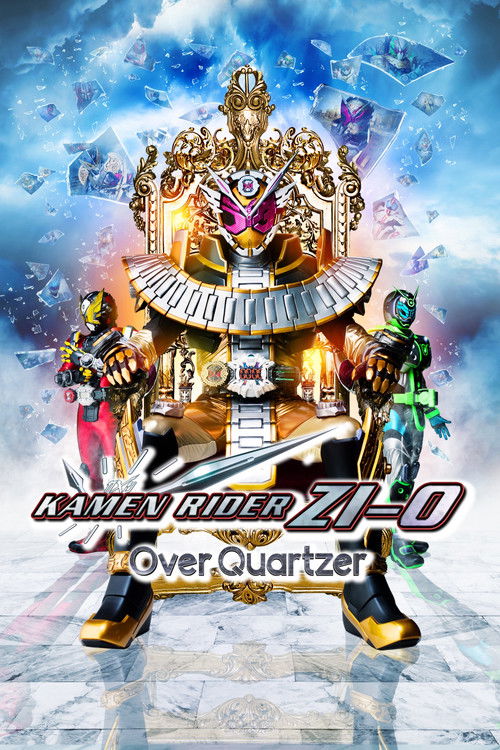 劇場版 仮面ライダージオウ Over Quartzer постер