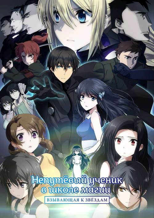 Непутёвый ученик в школе магии: Взывающая к звёздам постер