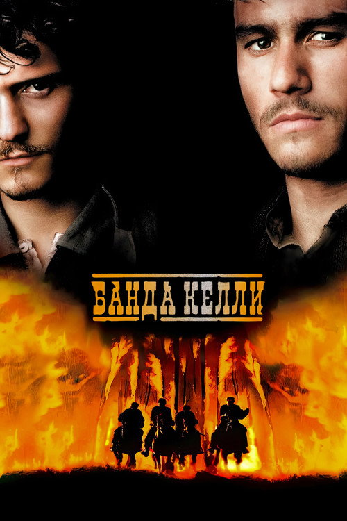 Банда Келли постер