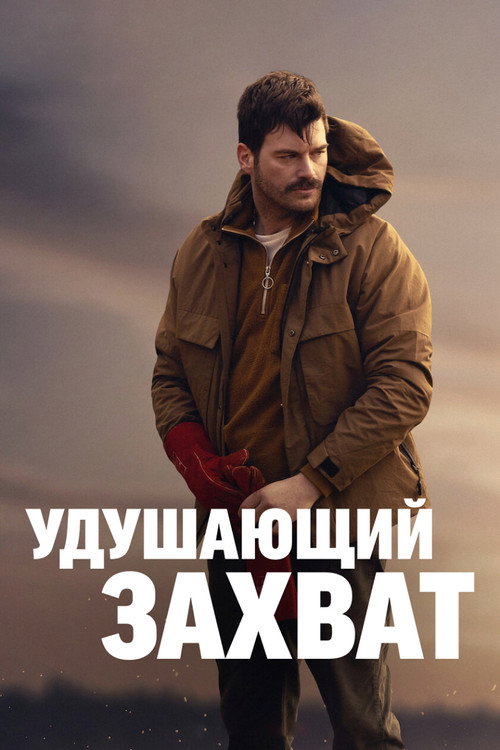 Удушающий захват постер