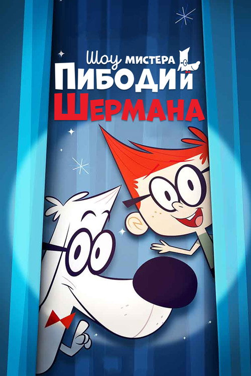 Шоу мистера Пибоди и Шермана постер