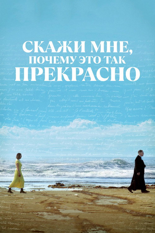 Скажи мне, почему это так прекрасно постер