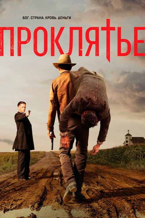 Проклятье постер